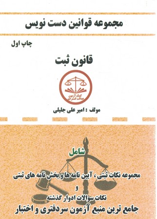مجموعه قوانین دست نویس(قانون ثبت)