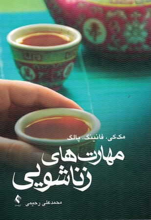 مهارت های زناشویی 