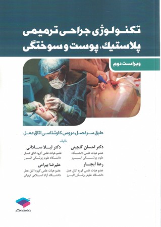 تکنولوژی جراحی ترمیمی پلاستیک،پوست و سوختگی