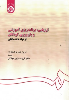 ارزیابی، برنامه ریزی آموزشی و بازپروری کودکان از تولد تا 5 سالگی (کد 567)