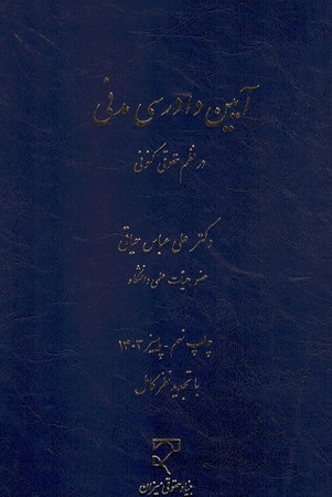 آیین دادرسی مدنی در نظم حقوقی کنونی