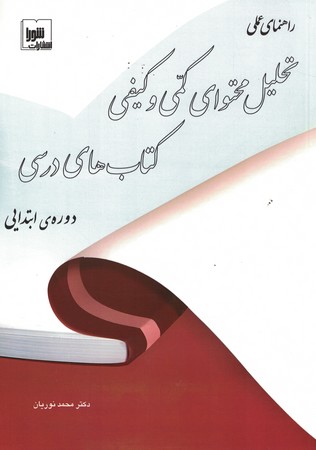 راهنمای عملی تحلیل محتوای کمی کیفی کتاب های درسی دوره ی ابتدایی