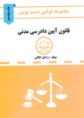 مجموعه قوانین دست نویس(قانون آیین دادرسی مدنی)