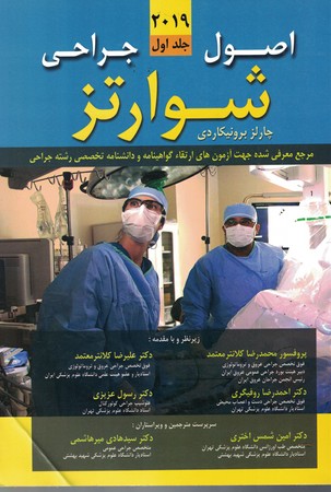 اصول جراحی شوارتز 2019 (جلد 1)