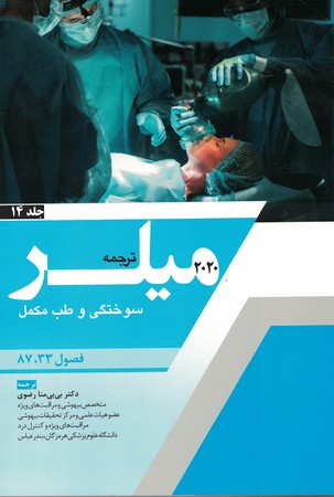 ترجمه میلر 2020 جلد 14 (سوختگی و طب مکمل)