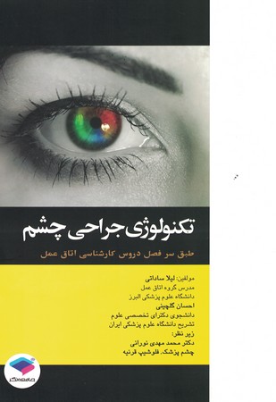 تکنولوژی جراحی چشم 