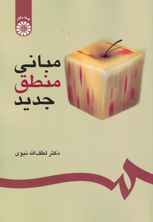 مبانی منطق جدید (کد 302)