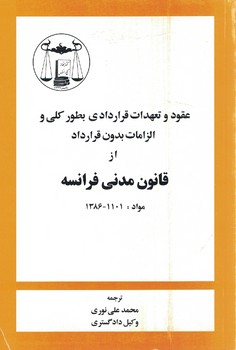 عقود و تعهدات قراردادی بطور کلی و الزامات بدون قرارداد از قانون مدنی فرانسه 