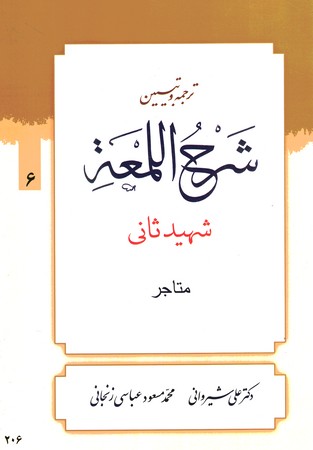 ترجمه و تبیین شرح اللمعه (متاجر) جلد 6