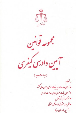 مجموعه قوانین آیین دادرسی کیفری 
