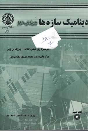 دینامیک سازه ها 