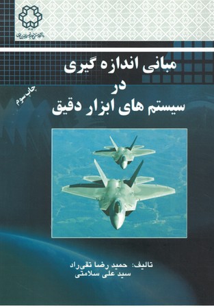 مبانی اندازه گیری در سیستم های ابزار دقیق