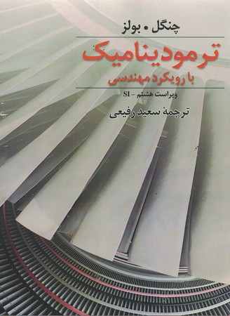 ترمودینامیک با رویکرد مهندسی 