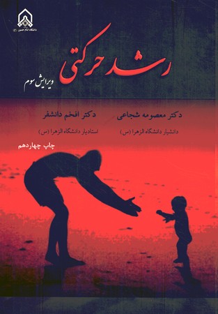 رشد حرکتی 