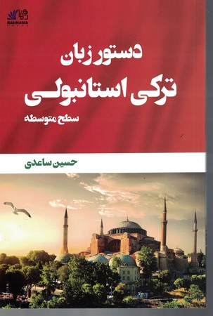دستور زبان ترکی استانبولی (سطح متوسطه)