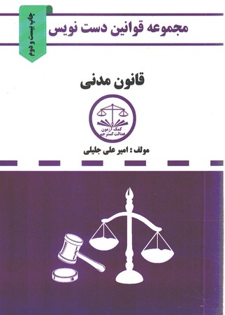 مجموعه قوانین دست نویس(قانون مدنی)