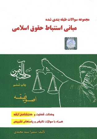 مجموعه سوالات طبقه بندی شده مبانی استنباط حقوق اسلامی اصول فقه