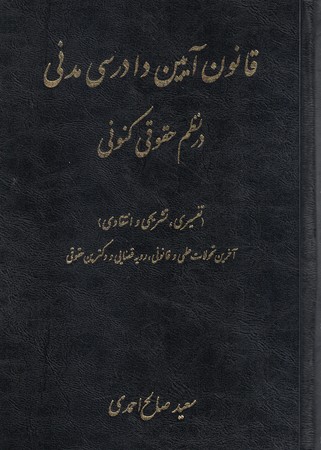 قانون آیین دادرسی مدنی در نظم حقوق کنونی
