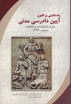 یادداشتی بر قانون آیین دادرسی مدنی همراه با اصلاحات و الحاقات مصوب 1379