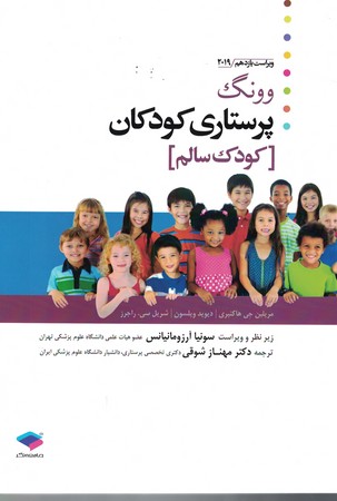 پرستاری کودکان وونگ 2019 ( کودک سالم)