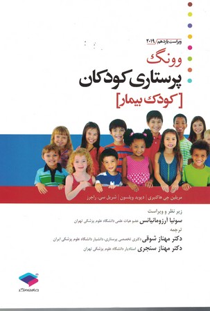 پرستاری کودکان وونگ 2019 ( کودک بیمار )