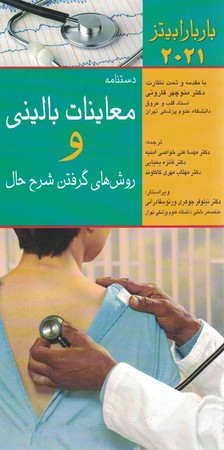 دستنامه معاینات بالینی و روش گرفتن شرح حال (باربارا بیتز 2021)