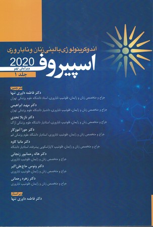 اندوکرینولوژی بالینی زنان و ناباروری (اسپیروف 2020) جلد 1