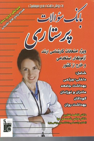 بانک سوالات پرستاری 