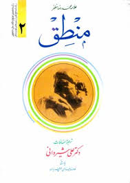 منطق 2 