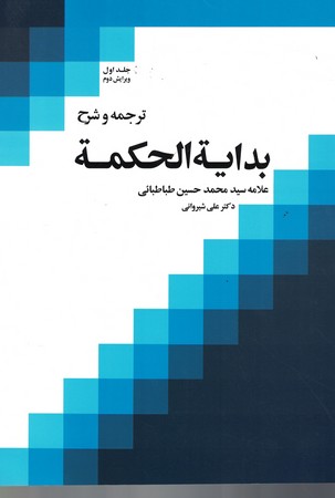 ترجمه و شرح بدایه الحکمه (جلد 1)