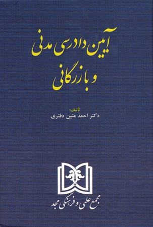 آیین دادرسی مدنی و بازرگانی