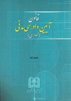 قانون آیین دادرسی مدنی (نموداری)