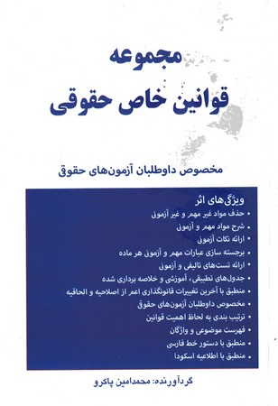 مجموعه قوانین خاص حقوقی