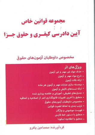 مجموعه قوانین خاص آیین دادرسی کیفری و حقوق جزا
