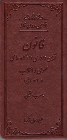 قوانین بدون غلط قانون آیین دادرسی دادگاه های عمومی و انقلاب در امور مدنی 