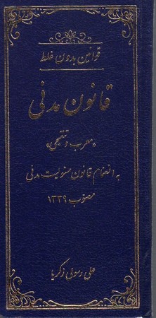 قوانین بدون غلط قانون مدنی