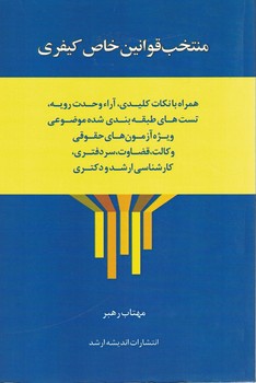 منتخب قوانین خاص کیفری