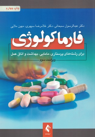 فارماکولوژی برای رشته های پرستاری ، مامایی، بهداشت 