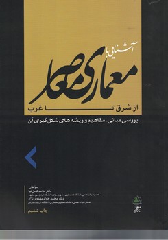 آشنایی با معماری معاصر از شرق تا غرب 