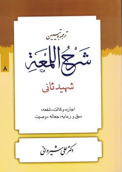 ترجمه و تبیین شرح اللمعه (اجاره ، وکالت ، شفعه ، وصیت ، سبق و رمایه ...) جلد 8