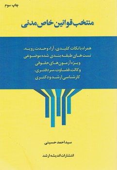 منتخب قوانین خاص مدنی
