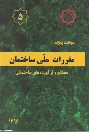 مقررات ملی ساختمان مبحث 5 (مصالح و فرآورده های ساختمانی)