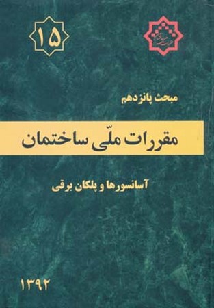 مقررات ملی ساختمان مبحث 15 (آسانسورها و پلکان برقی)