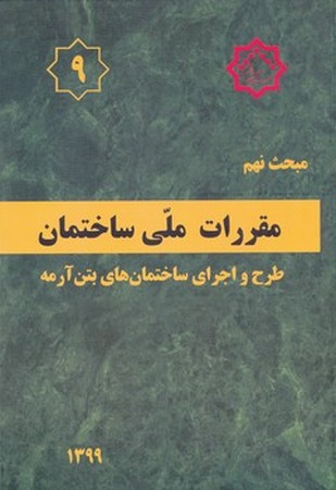 مقررات ملی ساختمان مبحث 9 (طرح و اجرای ساختمانهای بتن آرمه)
