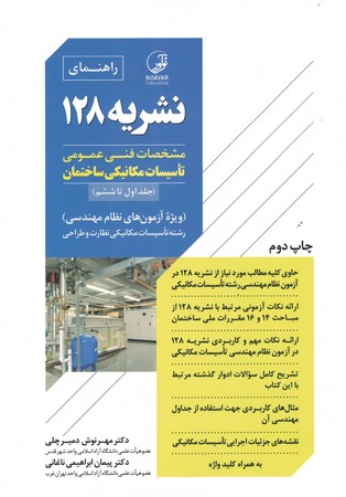 راهنمای نشریه 128 مشخصات فنی عمومی تاسیسات مکانیکی ساختمان