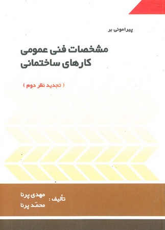 پیرامونی بر مشخصات فنی عمومی کارهای ساختمانی
