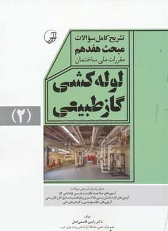 تشریح سوالات مبحث 17 لوله کشی گاز طبیعی جلد 2
