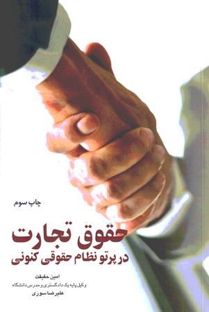 حقوق تجارت در پرتو نظام حقوقی کنونی