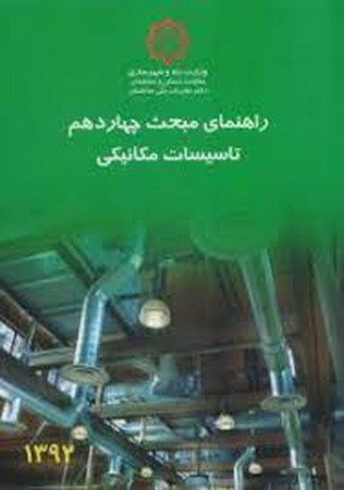راهنمای مبحث 14 تاسیسات مکانیکی