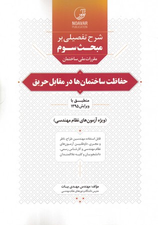 شرحی تفصیلی بر مبحث 3 (حفاظت ساختمان ها در مقابل حریق)